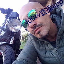 400tv直播app下载