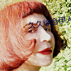 久(久)久综合伊(伊)人