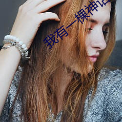 我有一棵神话树