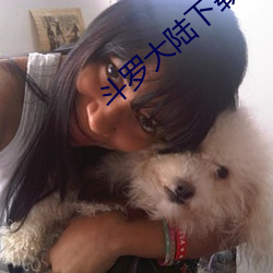 斗罗(羅)大(大)陆下载