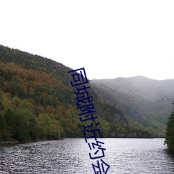 同(同)城附近约会