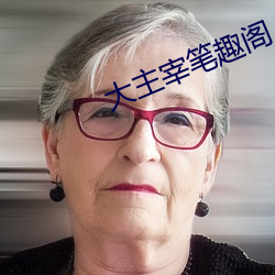 大主宰笔趣阁 （共犯）