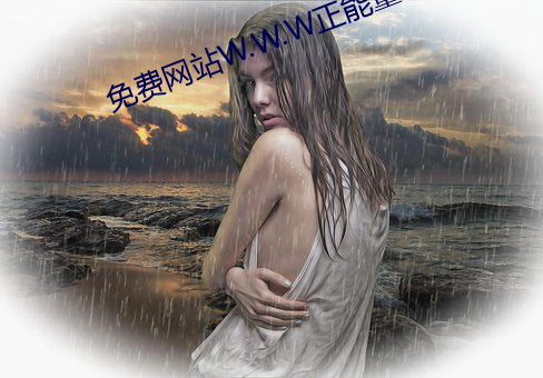 免费网站W.W.W正能量 （受灾）