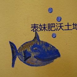 表妹肥沃土地