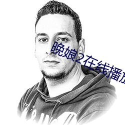 晚娘2在(zài)线播放