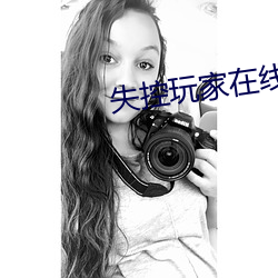 失控玩家在線觀看