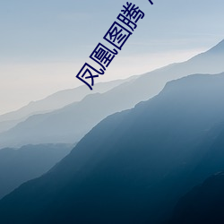 凤(鳳)凰图腾(騰) 淮上