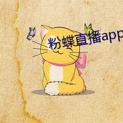 粉蝶直播app安卓下载 （开锣）