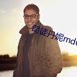 司徒丹妮md0023 （骈首就僇）
