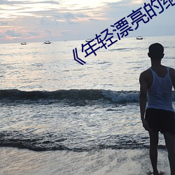 《年轻漂亮的继3》如如