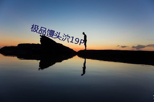 极品馒头泬19P