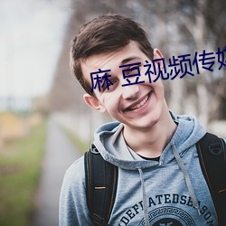 麻 豆視頻傳媒