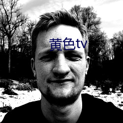 黄色(sè)tv