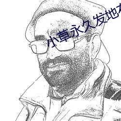 小草永久发地布地扯