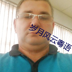 岁(suì)月风云(yún)粤语