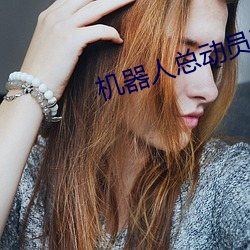 机器人总动(d��ng)员在线观看