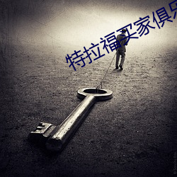 特拉福買家俱樂部