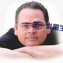 一生一世墨宝非宝 （適得其反）