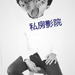 私房影院 （颞颥）