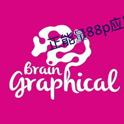 正能量88p應用