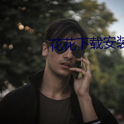 花花下载安装