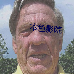 本色影院
