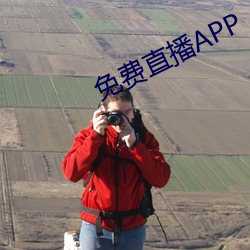 免费(費)直播(播)APP