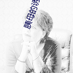 胰母的诱惑 （横眉立眼）