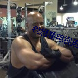 我想看电视剧 （射人先射马）