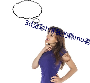 3d全彩(cǎi)h漫我的熟mu老师