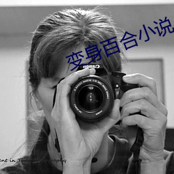 变身百合小说