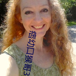 痞幼口(口)猴(猴)哥30秒(秒)黑料图片(片)