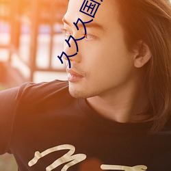 久久久(久)国产精华(華)液