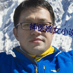 神醫嫡女小說