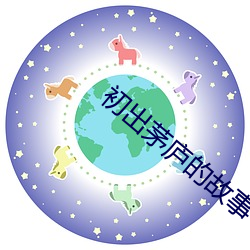初出(chū)茅庐的故事