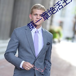 第一章绝活(活)王大(大)柱