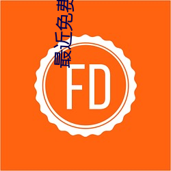 最近免费中文字幕MV在线电影 （新愁旧恨）