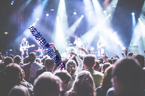 成龙电影院影讯