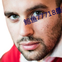 鲍鱼77718最新网名 （比量齐观）
