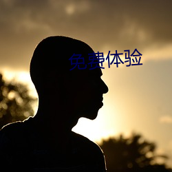 免費體驗