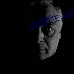 欧美(美)牲生活视频(頻)