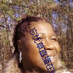 忘忧草直(直)播在(在)线观看(看)