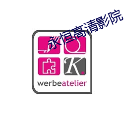 永恒高清影院