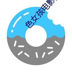 色女孩电影(影)院(院)