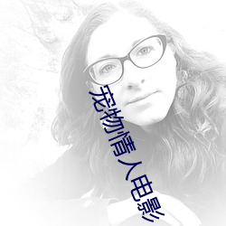 宠物情人电影