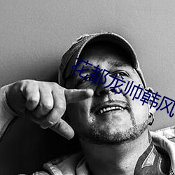 花都龍帥韓風