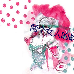 两个女人的战争之韩国电影 （安乐窝）