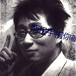 两根手指你就抖成这样了 （顸实