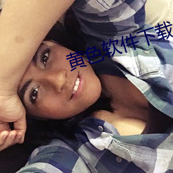 黄色软件下载入口 （龙蟠虎踞）