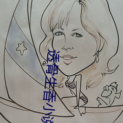 透骨生香小說
